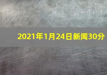 2021年1月24日新闻30分