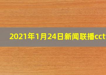 2021年1月24日新闻联播cctv1