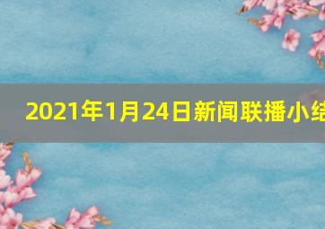 2021年1月24日新闻联播小结