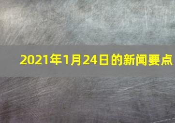 2021年1月24日的新闻要点