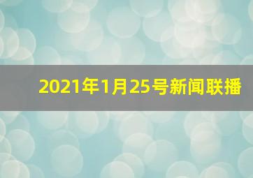 2021年1月25号新闻联播