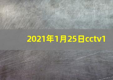 2021年1月25日cctv1