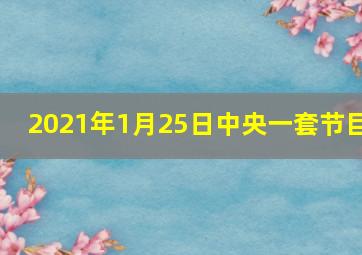 2021年1月25日中央一套节目