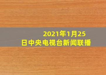 2021年1月25日中央电视台新闻联播