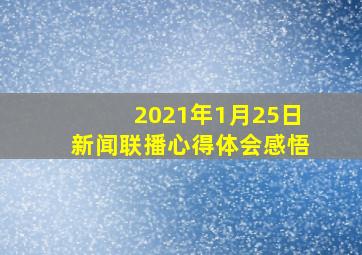 2021年1月25日新闻联播心得体会感悟