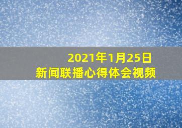 2021年1月25日新闻联播心得体会视频