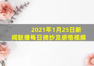 2021年1月25日新闻联播每日摘抄及感悟视频