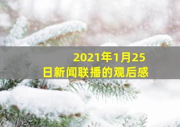 2021年1月25日新闻联播的观后感