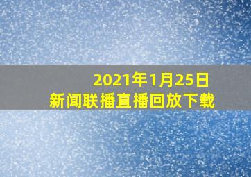 2021年1月25日新闻联播直播回放下载