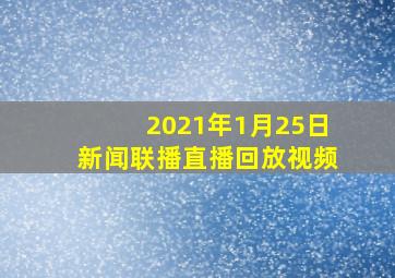 2021年1月25日新闻联播直播回放视频