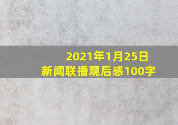 2021年1月25日新闻联播观后感100字