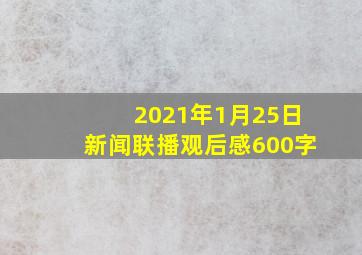 2021年1月25日新闻联播观后感600字