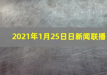 2021年1月25日日新闻联播