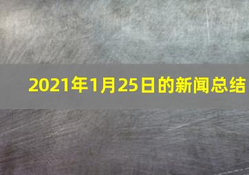 2021年1月25日的新闻总结