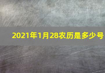 2021年1月28农历是多少号