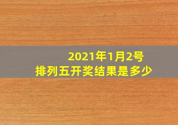 2021年1月2号排列五开奖结果是多少