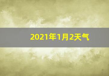 2021年1月2天气