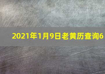 2021年1月9日老黄历查询6