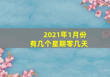 2021年1月份有几个星期零几天