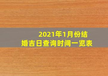 2021年1月份结婚吉日查询时间一览表