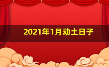 2021年1月动土日子