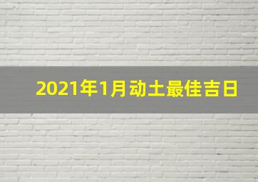 2021年1月动土最佳吉日