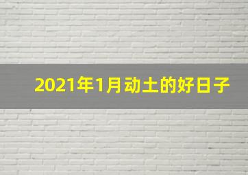 2021年1月动土的好日子