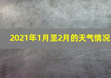 2021年1月至2月的天气情况