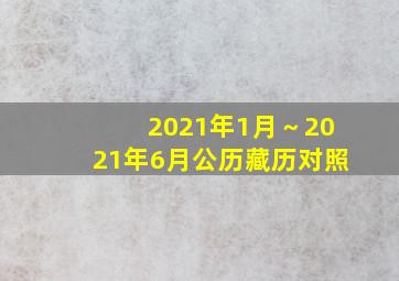 2021年1月～2021年6月公历藏历对照