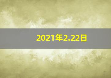 2021年2.22日