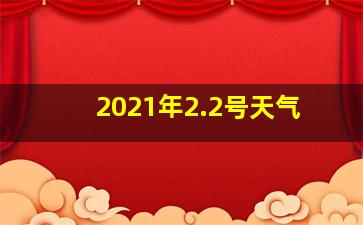 2021年2.2号天气