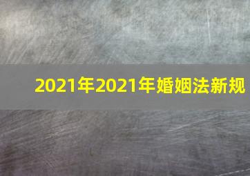 2021年2021年婚姻法新规