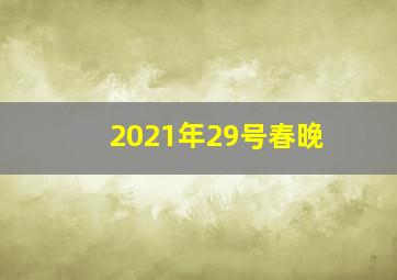 2021年29号春晚