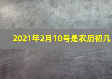 2021年2月10号是农历初几