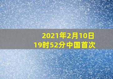 2021年2月10日19时52分中国首次