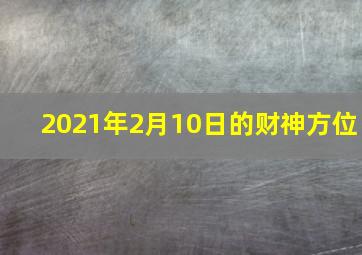 2021年2月10日的财神方位