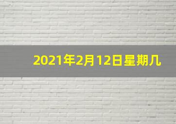 2021年2月12日星期几