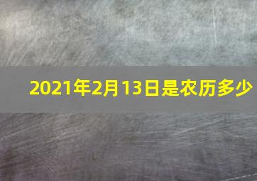 2021年2月13日是农历多少