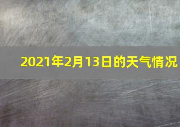 2021年2月13日的天气情况