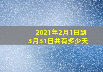 2021年2月1日到3月31日共有多少天