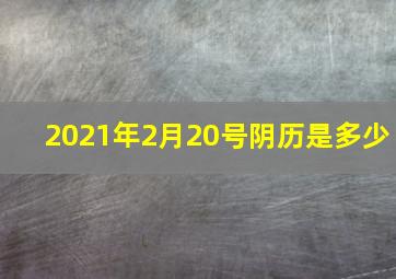 2021年2月20号阴历是多少