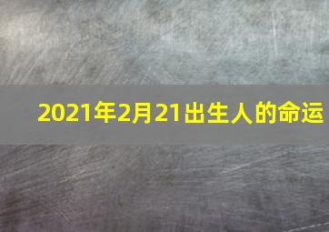 2021年2月21出生人的命运