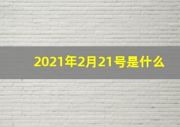 2021年2月21号是什么