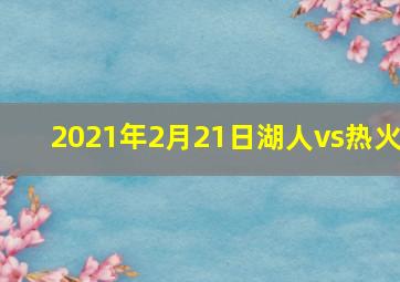 2021年2月21日湖人vs热火