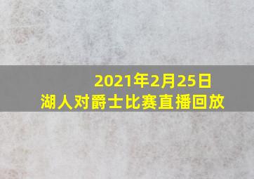 2021年2月25日湖人对爵士比赛直播回放