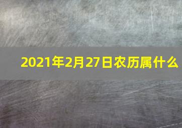 2021年2月27日农历属什么