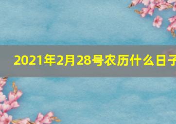 2021年2月28号农历什么日子