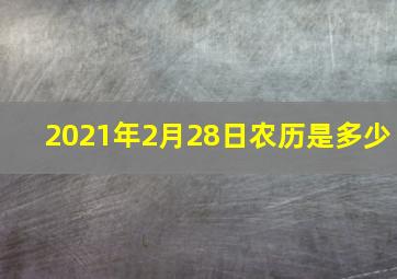 2021年2月28日农历是多少