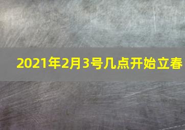 2021年2月3号几点开始立春