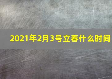 2021年2月3号立春什么时间